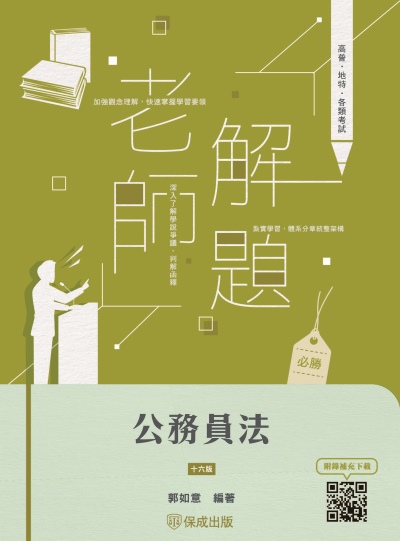 2024年 老師解題-公務員法 出版公司:志光保成科技 作者:郭如意 類型:考試證照-高普特考 PDF電子書 繁體中文版