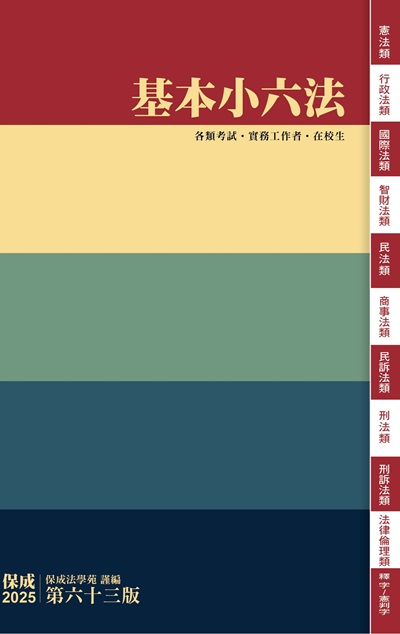 2024年 基本小六法-63版-2025法律法典工具書系列 出版公司:志光保成科技 作者:保成法學苑 類型:考試證照-高普特考 PDF電子書 繁體中文版