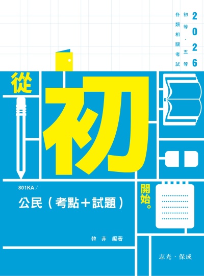2025年 公民(考點＋試題)完全攻略 出版公司:志光保成科技 作者:韓菲 類型:考試證照-高普特考 PDF電子書 繁體中文版