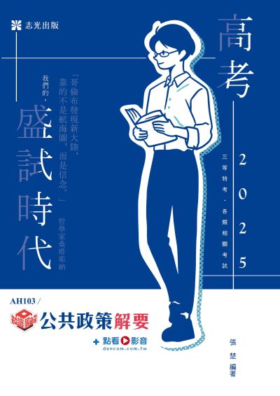 2024年 知識圖解─公共政策解要 出版公司:志光保成科技 作者:張楚 類型:考試證照-高普特考 PDF電子書 繁體中文版