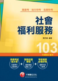 2012年 社會福利服務 出版公司:千華數位文化 作者:陳月娥 類型:考試證照-高普特考 PDF電子書 繁體中文版