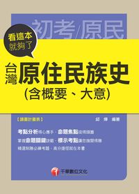 2014年 台灣原住民族史(含概要、大意):看這本就夠了 出版公司:千華數位文化 作者:邱燁 類型:考試證照-高普特考 PDF電子書 繁體中文版