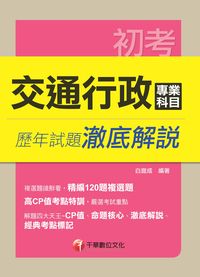 2014年 交通行政專業科目歷年試題澈底解說 出版公司:千華數位文化 作者:白崑成 類型:考試證照-高普特考 PDF電子書 繁體中文版