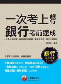 2014年 一次考上銀行 銀行考前速成 出版公司:千華數位文化 作者:歐欣亞 類型:考試證照-高普特考 PDF電子書 繁體中文版