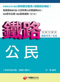 2014年 公民(鐵路特考) 出版公司:千華數位文化 作者:邱樺 類型:考試證照-高普特考 PDF電子書 繁體中文版