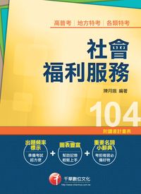 2014年 社會福利服務 出版公司:千華數位文化 作者:陳月娥 類型:考試證照-高普特考 PDF電子書 繁體中文版
