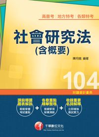 2014年 社會研究法(含概要) 出版公司:千華數位文化 作者:陳月娥 類型:考試證照-高普特考 PDF電子書 繁體中文版