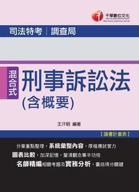 2014年 刑事訴訟法(含概要) 出版公司:千華數位文化 作者:王汗明 類型:考試證照-高普特考 PDF電子書 繁體中文版