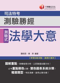 2014年 法學大意測驗勝經 出版公司:千華數位文化 作者:羅格思、章庠 類型:考試證照-高普特考 PDF電子書 繁體中文版