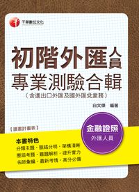 2015年 初階外匯人員專業測驗合輯(含進出口外匯及國外匯兌業務) 出版公司:千華數位文化 作者:白傑 類型:考試證照-高普特考 PDF電子書 繁體中文版