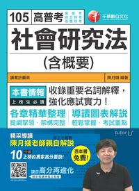 2015年 社會研究法(含概要) 出版公司:千華數位文化 作者:陳月娥 類型:考試證照-高普特考 PDF電子書 繁體中文版