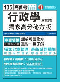2015年 行政學(含概要):獨家高分秘方版 出版公司:千華數位文化 作者:林志忠 類型:考試證照-高普特考 PDF電子書 繁體中文版