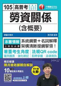 2015年 勞資關係(含概要) 出版公司:千華數位文化 作者:陳月娥 類型:考試證照-高普特考 PDF電子書 繁體中文版