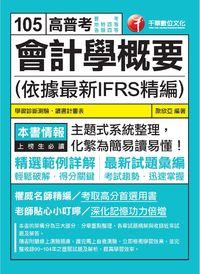 2015年 會計學概要(依據最新IFRS精編) 出版公司:千華數位文化 作者:歐欣亞 類型:考試證照-高普特考 PDF電子書 繁體中文版