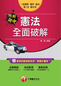 2015年 絕對命中!憲法全面破解 出版公司:千華數位文化 作者:關威 類型:考試證照-高普特考 PDF電子書 繁體中文版
