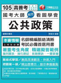 2015年 國考大師教您看圖學會公共政策 出版公司:千華數位文化 作者:陳俊 類型:考試證照-高普特考 PDF電子書 繁體中文版