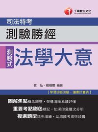 2015年 法學大意測驗勝經 出版公司:千華數位文化 作者:羅格思、章庠 類型:考試證照-高普特考 PDF電子書 繁體中文版