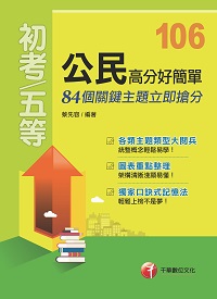 2016年 公民高分好簡單 出版公司:千華數位文化 作者:蔡先容 類型:考試證照-高普特考 PDF電子書 繁體中文版