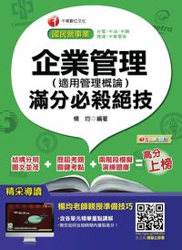 2016年 企業管理(適用管理概論)滿分必殺絕技 出版公司:千華數位文化 作者:楊均 類型:考試證照-高普特考 PDF電子書 繁體中文版
