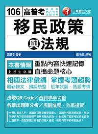 2016年 移民政策與法規 出版公司:千華數位文化 作者:張瀚騰 類型:考試證照-高普特考 PDF電子書 繁體中文版