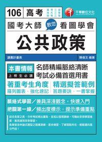 2016年 國考大師教您看圖學會公共政策 出版公司:千華數位文化 作者:陳俊 類型:考試證照-高普特考 PDF電子書 繁體中文版