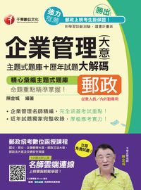 2017年 勝出!企業管理(含大意):主題式題庫+歷年試題大解碼 出版公司:千華數位文化 作者:陳金城 類型:考試證照-高普特考 PDF電子書 繁體中文版