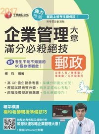 2016年 企業管理大意滿分必殺絕技 出版公司:千華數位文化 作者:楊均 類型:考試證照-高普特考 PDF電子書 繁體中文版