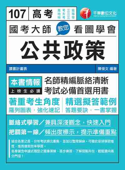 2017年 國考大師教您看圖學會公共政策 出版公司:千華數位文化 作者:陳俊 類型:考試證照-高普特考 PDF電子書 繁體中文版