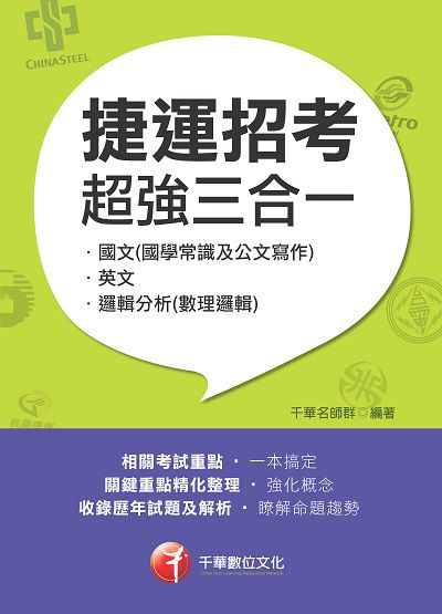 2017年 捷運招考超強三合一:含國文(國學常識及公文寫作)、英文、邏輯分析(數理邏輯) 出版公司:千華數位文化 作者:千華名師群 類型:考試證照-高普特考 PDF電子書 繁體中文版