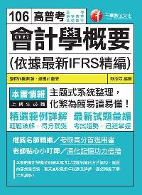 2017年 會計學概要(依據最新IFRS精編) 出版公司:千華數位文化 作者:歐欣亞 類型:考試證照-高普特考 PDF電子書 繁體中文版