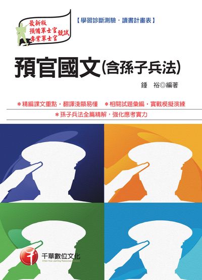 2017年 預官國文(含孫子兵法) 出版公司:千華數位文化 作者:鍾裕 類型:考試證照-高普特考 PDF電子書 繁體中文版