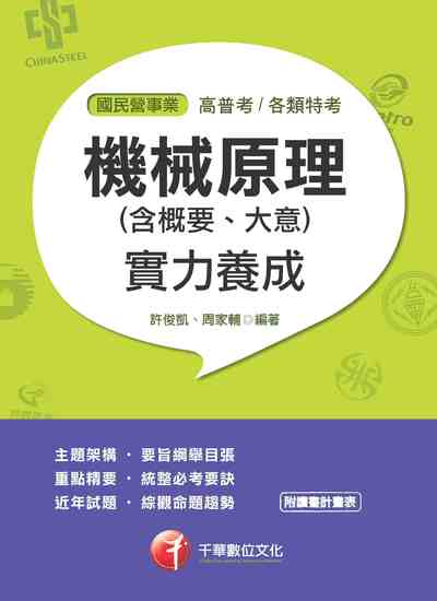 2018年 機械原理(含概要、大意)實力養成 出版公司:千華數位文化 作者:許俊凱、周家輔 類型:考試證照-高普特考 PDF電子書 繁體中文版