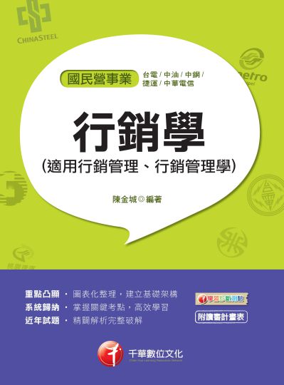 2018年 行銷學(適用行銷管理、行銷管理學) 出版公司:千華數位文化 作者:陳金城 類型:考試證照-高普特考 PDF電子書 繁體中文版