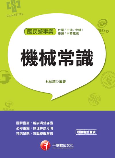 2018年 機械常識 出版公司:千華數位文化 作者:林柏超 類型:考試證照-高普特考 PDF電子書 繁體中文版