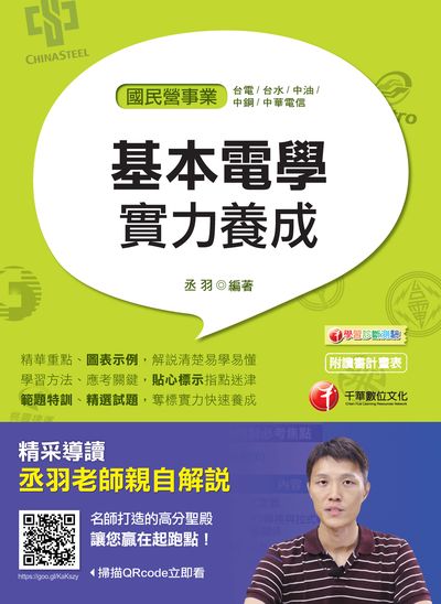 2018年 基本電學實力養成 出版公司:千華數位文化 作者:丞羽 類型:考試證照-高普特考 PDF電子書 繁體中文版