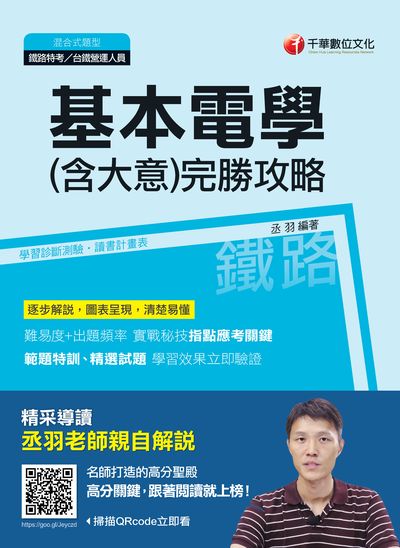 2018年 基本電學(含大意)完勝攻略 出版公司:千華數位文化 作者:丞羽 類型:考試證照-高普特考 PDF電子書 繁體中文版