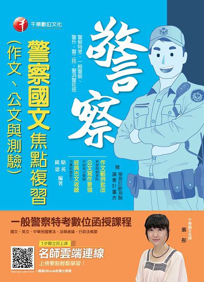 2018年 警察國文(作文、公文與測驗)焦點複習 出版公司:千華數位文化 作者:駱英、歐恩 類型:考試證照-高普特考 PDF電子書 繁體中文版