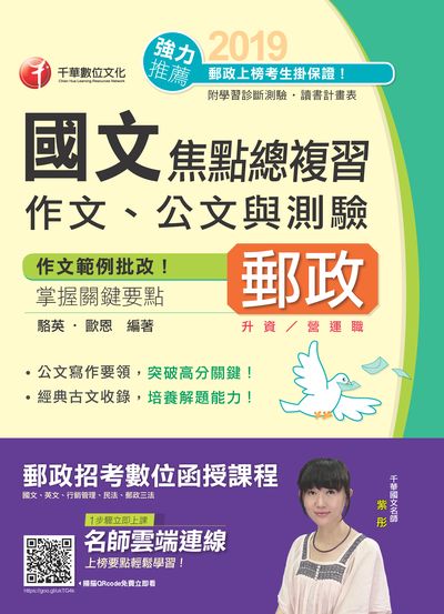 2018年 國文(作文、公文與測驗)焦點複習 出版公司:千華數位文化 作者:駱英、歐恩 類型:考試證照-高普特考 PDF電子書 繁體中文版