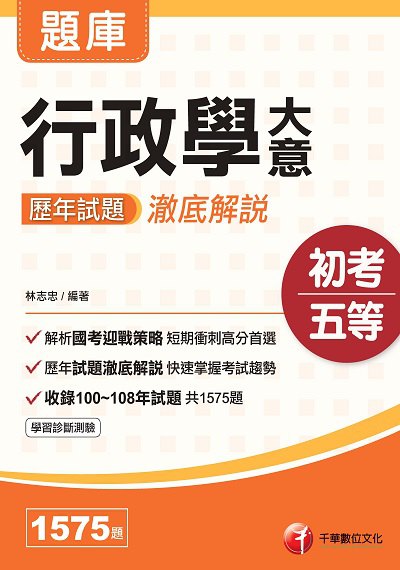 2019年 行政學大意歷年試題澈底解說 出版公司:千華數位文化 作者:林志忠 類型:考試證照-高普特考 PDF電子書 繁體中文版