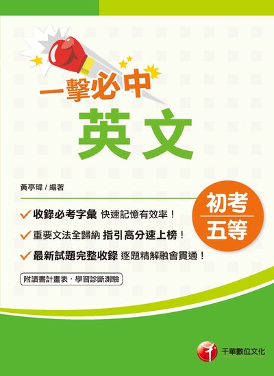 2019年 一擊必中初考英文 出版公司:千華數位文化 作者:黃亭瑋 類型:考試證照-高普特考 PDF電子書 繁體中文版