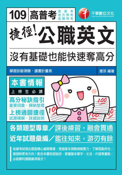 2019年 捷徑公職英文:沒有基礎也能快速奪高分 出版公司:千華數位文化 作者:德芬 類型:考試證照-高普特考 PDF電子書 繁體中文版