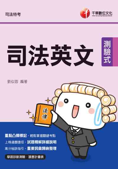 2019年 司法英文 出版公司:千華數位文化 作者:劉似蓉 類型:考試證照-高普特考 PDF電子書 繁體中文版