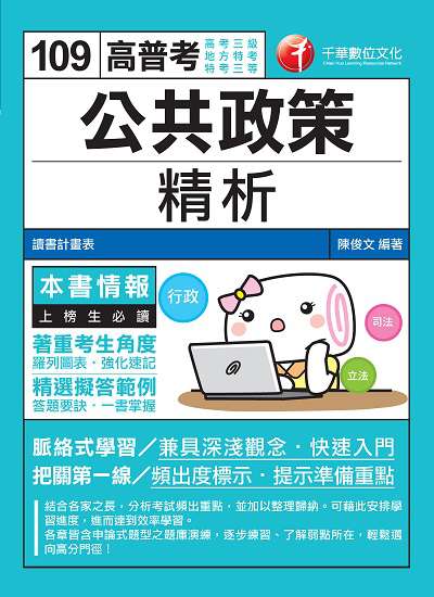2019年 公共政策精析 出版公司:千華數位文化 作者:陳俊 類型:考試證照-高普特考 PDF電子書 繁體中文版