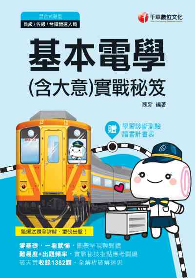 2020年 基本電學(含大意)實戰秘笈 出版公司:千華數位文化 作者:陳新 類型:考試證照-高普特考 PDF電子書 繁體中文版