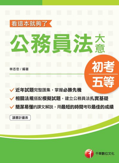 2020年 公務員法大意:看這本就夠了 出版公司:千華數位文化 作者:林志忠 類型:考試證照-高普特考 PDF電子書 繁體中文版