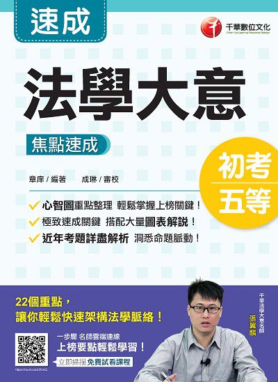 2020年 法學大意 焦點速成 出版公司:千華數位文化 作者:章庠 類型:考試證照-高普特考 PDF電子書 繁體中文版