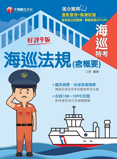 2021年 海巡法規(含概要) 出版公司:千華數位文化 作者:江南 類型:考試證照-高普特考 PDF電子書 繁體中文版
