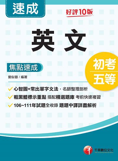 2022年 (初等考試)英文焦點速成 出版公司:千華數位文化 作者:劉似蓉 類型:考試證照-高普特考 PDF電子書 繁體中文版