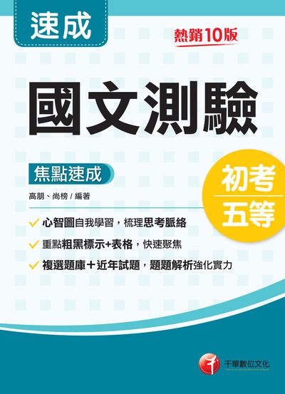 2022年 (初等考試)國文-測驗焦點速成 出版公司:千華數位文化 作者:高朋、尚榜 類型:考試證照-高普特考 PDF電子書 繁體中文版