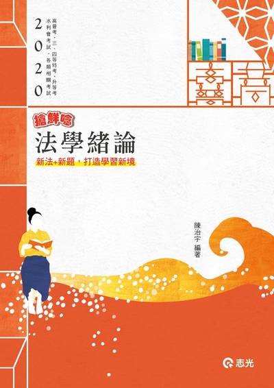 2019年 法學緒論 出版公司:志光教育科技數位出版分公司 作者:陳治宇 類型:考試證照-高普特考 PDF電子書 繁體中文版